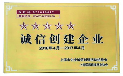 2017年，榮獲誠信創(chuàng)建五星級企業(yè)