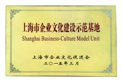 2015年，獲評上海市企業(yè)文化建設(shè)示范基地