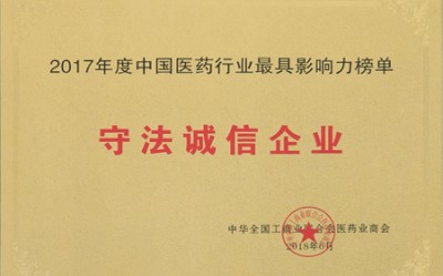 2018年，獲評中國醫(yī)藥行業(yè)最具影響力榜單守法誠信企業(yè)