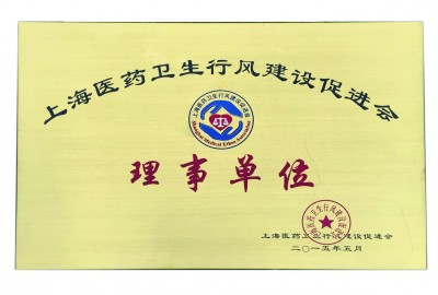 2015年，獲評上海醫(yī)藥衛(wèi)生行風(fēng)建設(shè)促進會理事單位