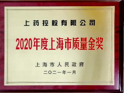 2020年度上海市質(zhì)量金獎