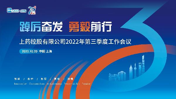 踔厲奮發(fā)，勇毅前行——上藥控股召開2022年三季度工作會(huì)議