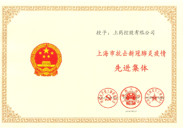 上藥控股獲上海市抗擊新冠肺炎疫情先進(jìn)集體和個人表彰