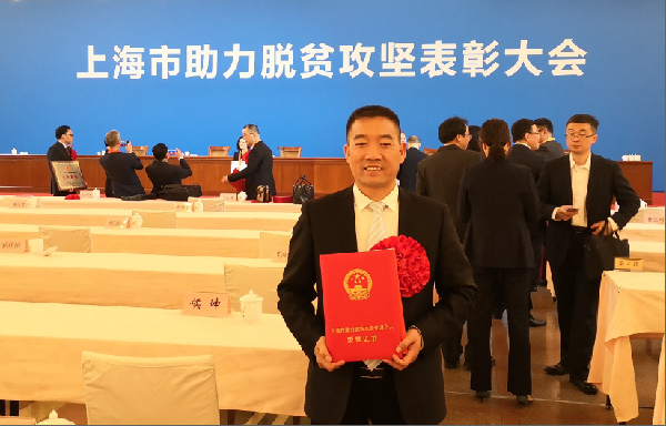 上海市助力脫貧攻堅表彰大會舉行！為助力脫貧攻堅的上藥控股人點贊！