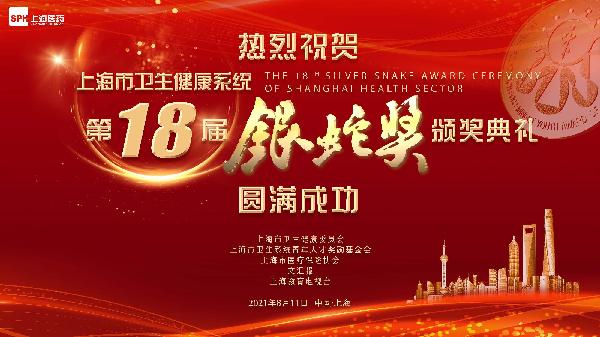 邁步新十年，攜手新篇章｜熱烈祝賀第十八屆“銀蛇獎(jiǎng)”頒獎(jiǎng)典禮圓滿成功，上藥控股為獨(dú)家公益支持單位